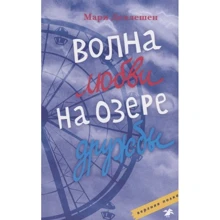 Мари Деплешен: Волна любви на озере дружбы: Производитель Белая ворона