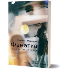 Христина Морозова: Фанатка. Біполярна історія: Виробник Віхола