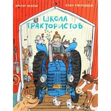 Эмили Андрен: Школа трактористов: Производитель Белая ворона