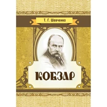 Тарас Шевченко: Кобзар: Виробник Центр навчальної літератури (ЦУЛ)