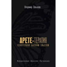 Володимир Зав'ялов: Арете-терапія. Психотерапія високим змістом: Виробник Рипол Классик