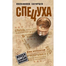 Андрій Загорцев: Спецуха: Виробник Ексмо