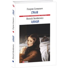 Генрік Сенкевич: Ганя / Hania: Виробник Фоліо
