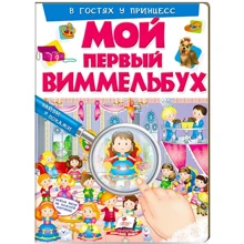 В гостях у принцесс. Мой первый виммельбух: Производитель Пегас