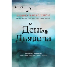 Эндрю Майкл Херли: День дьявола: Производитель Рипол Классик