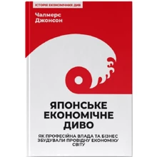 Чалмерс Джонсон: Японське економічне диво. Як професійна влада та бізнес збудували провідну економіку світу: Производитель Наш формат