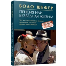 Бодо Шефер: Пенсия или безбедная жизнь?: Производитель Попурри