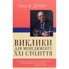 Пітер Ф. Друкер: Виклики для менеджменту XXI століття: Виробник Країна Мрій