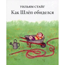 Уильям Стейг: Как Шлёп обиделся: Производитель Розовый жираф