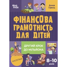 Анна Гресь: Фінансова грамотність для дітей. 8-10 років. Інший крок до мільйона: Виробник Ранок