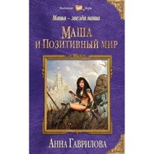 Маша — звезда наша. Книга первая. Маша и Позитивный мир: Производитель Эксмо