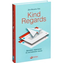 Дон-Мишель Бод: Kind regards: Деловая переписка на английском языке: Производитель Альпина Паблишер