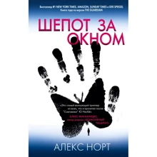 Алекс Норт: Шепіт за вікном: Виробник Ексмо