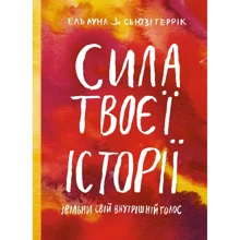 Ель Луна, Сьюзі Геррік: Сила твоєї історії. Звільни свій внутрішній голос: Виробник МОНОЛИТ