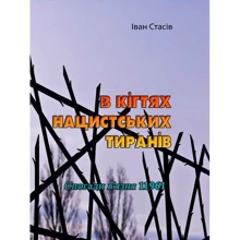Іван Стасів: В кігтях нацистських тиранів. Спогади в'язня 11961: Производитель Центр навчальної літератури (ЦУЛ)