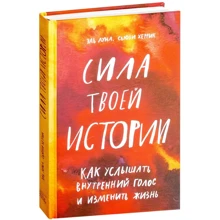 Эль Луна, Сьюзи Херрик: Сила твоей истории: Производитель Манн, Иванов и Фербер