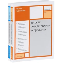 Чарльз Ньокіктьен: Дитяча поведінкова неврологія. У двох томах. Том 1: Виробник Софія