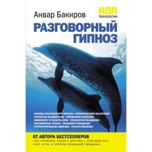 НЛП-технології: Розмовний гіпноз: Виробник Ексмо