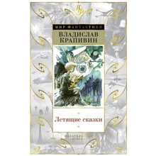 Владислав Крапівін: Летючі казки: Виробник Абетка
