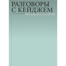 Річард Костелянуц: Розмови з Кейджем: Виробник Ад Маргинем Пресс