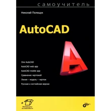 Николай Полещук: Самоучитель AutoCAD: Производитель БХВ-Петербург