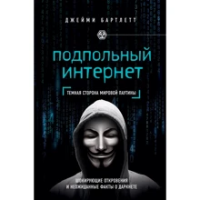 Джеймі Бартлетт: Підпільний інтернет. Темна сторона світової павутини: Виробник Ексмо