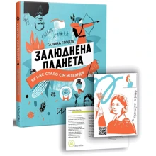 Галина Глодзь: Залюднена планета. Як нас стало сім мільярдів: Виробник Портал