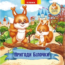Пригоди Білочкі. Книжка-іграшка з сюрпризом: Виробник Елвік