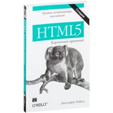 HTML5: кишеньковий довідник, 5-е видання: Виробник Вільямс