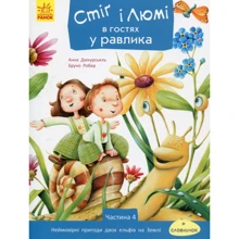 Анна Дюкурсьяль: Стіґ і Люмі в гостях біля улитки. Частина 4: Виробник Ранок
