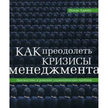 Ицхак Адизес: Как преодолеть кризисы менеджмента: Производитель BestBusinessBoоks