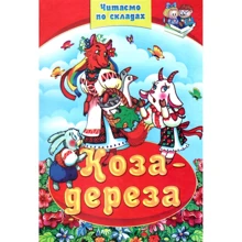 Коза-дереза. Читаємо по складах: Виробник Септима