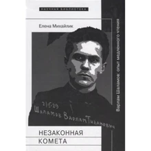 Елена Михайлик: Незаконная комета. Варлам Шаламов. Опыт медленного чтения: Производитель Новое литературное обозрение