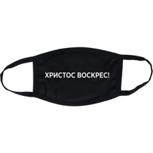 Маска CustomPrint Христос Воскрес: Пол Унисекс