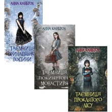 Анна Каньтох: Таємниця покинутого монастиря. Комплект із 3 - книг: Виробник АССА