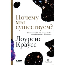 Лоуренс Краусс: Почему мы существуем? Величайшая из когда-либо рассказанных историй: Производитель Альпина нон-фикшн