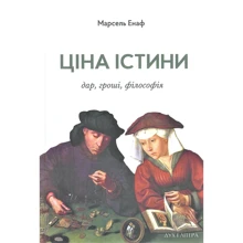 Марсель Єнаф: Ціна істини. Дар, гроші, філософія: Виробник Дух і Літера