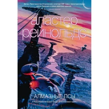 Аластер Рейнольдс: Алмазні пси: Виробник Азбука