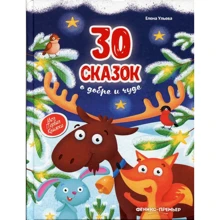 Олена вуликів: 30 казок про добро і диво: Виробник Фенікс