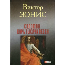 Виктор Зонис: Соломон. Царь тысячи песен: Производитель Фолио