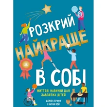 Деніел Браун, Натан Кей: розкрили Найкраще в Собі. Життєві навички для завзятих дітей: Виробник КМ-Букс
