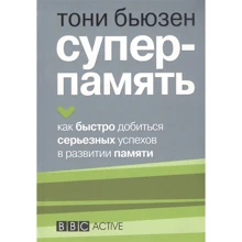 Тони Бьюзен: Суперпамять: Производитель Попурри