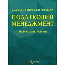 Дема, Шевчук, Мартинюк: Податковий менеджмент. Навчальний посібник: Виробник Алерта