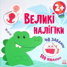 Великі наклейки. Наклей крокодила: Виробник Ранок