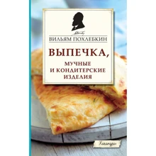 Вильям Похлебкин: Выпечка, мучные и кондитерские изделия: Производитель Эксмо