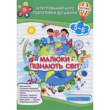 Малюки пізнають світ. Інтегрованій курс подготовки до школи. Частина 1 (5-6 років): Виробник Підручники і посібники