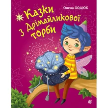 Олена Ходюк: Казки з Дрімайликової торби: Производитель Навчальна книга Богдан