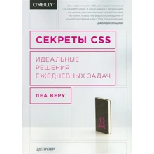 Леа Веру: Секреты CSS.Идеальные решения ежедневных задач: Производитель Питер