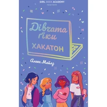 Алекс Майлз: Дівчата-ґікі. Хакатон. Книга 1: Виробник Жорж