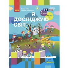 Надія Бібік, Галина Бондарчук: Я досліджую світ. 2 клас. У 2-х частинах. Частина 1: Производитель Ранок